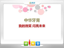 西平中华牙膏——我的微笑闪亮未来